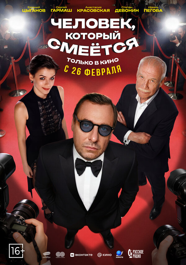 Человек, который смеётся постер